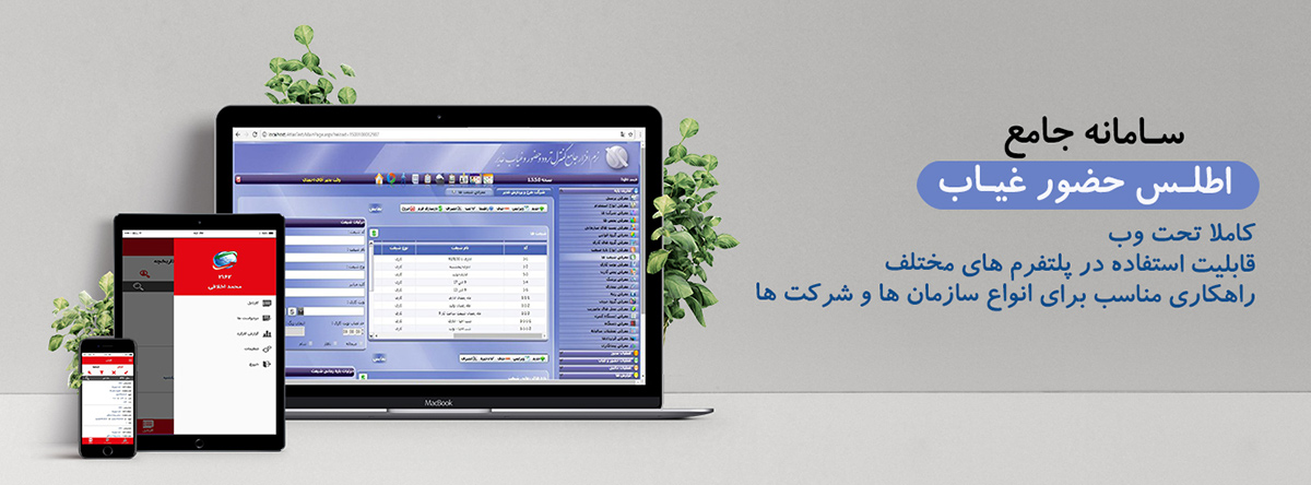 نرم افزار جامع حضور و غیاب اطلس